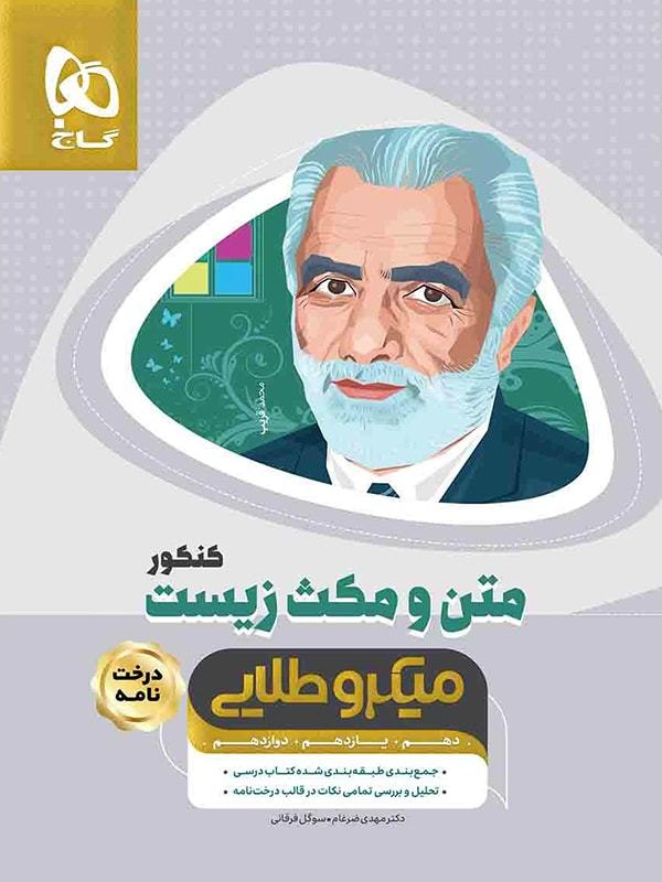 طرح جلد کتاب متن و مکث زیست شناسی کنکور میکرو طلایی کتاب متن و مکث زیست شناسی کنکور میکرو طلایی