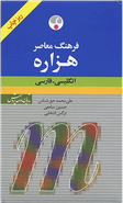 کتاب فرهنگ معاصر هزاره انگلیسی- فارسی پالتوئی