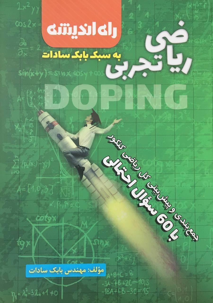 طرح جلد کتاب جمع بندی ریاضی رشته تجربی کنکور کتاب جمع بندی ریاضی رشته تجربی کنکور