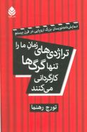 تراژدیهای زمان ما را تنها گرگها کارگردانی می‌کنند