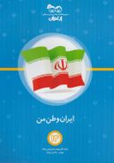 کتاب ایران وطن من