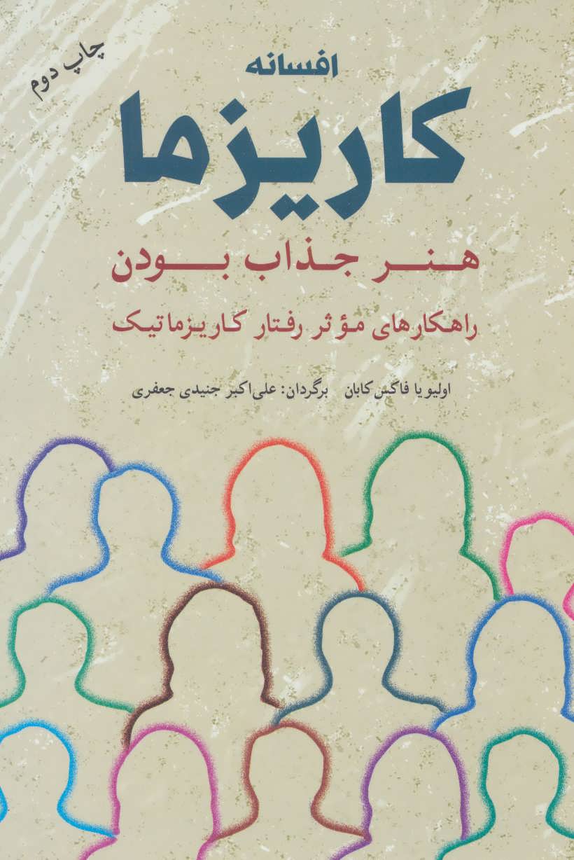 افسانه کاریزما