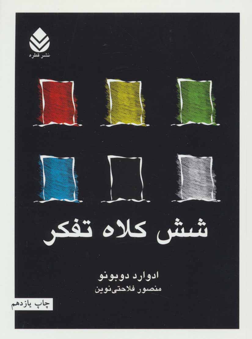 شش کلاه تفکر