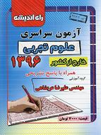 کتاب سوالات کنکور سراسری خارج از کشور رشته تجربی ۹۶ راه اندیشه