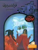 کتاب افسانه آفرینش در ایران