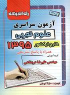 کتاب سوالات کنکور سراسری خارج از کشور رشته تجربی ۹۵ راه اندیشه