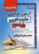 کتاب سوالات کنکور سراسری رشته تجربی ۹۵ راه اندیشه