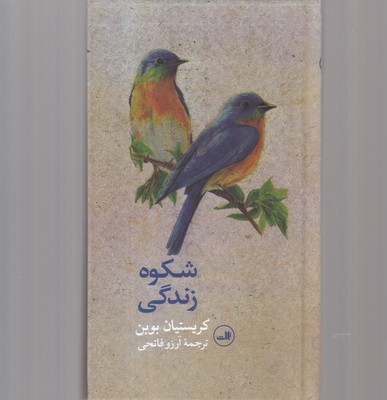 شکوه زندگی
