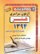 کتاب سوالات کنکور سراسری رشته هنر ۹۴