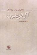 کتاب جغرافیای سیاسی و فرهنگی آل فریغون (۴۱۰ - ۲۵۰ه. ق)