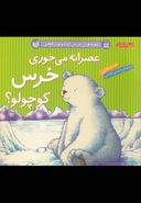 عصرانه می‌خوری خرس کوچولو؟