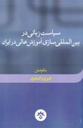 سیاست زبانی در بین‌المللی‌سازی آموزش عالی در ایران