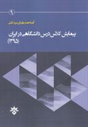 پیمایش کلاس درس دانشگاهی ایران