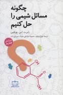 کتاب چگونه مسائل شیمی را حل کنیم فاطمی