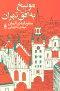کتاب مونیخ به افق تهران