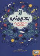 کتاب زنان پیشرو (داستان‌هایی برای دختران ایران)