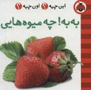 به به چه میوه‌هایی!