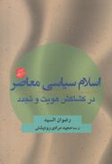 کتاب اسلام سیاسی معاصر در کشاکش هویت و تجدد