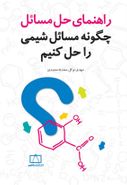 کتاب راهنمای حل مسائل چگونه مسائل شیمی را حل کنیم فاطمی