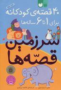 کتاب ۴۰ قصهٔ کودکانه برای ۱ تا ۶ ساله‌ها