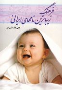 کتاب فرهنگ زیباترین نامهای ایرانی