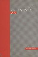 جستاری تاریخی بر عوامل بازدارندهٔ احزاب سیاسی در ایران