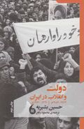 کتاب دولت و انقلاب در ایران ۱۹۸۲ – ۱۹۶۲م. ۱۳۴۱-۱۳۶۱ش