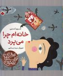 خانه‌ام چرا می‌پرد