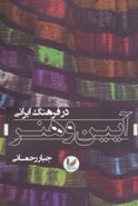 کتاب آئین و هنر در فرهنگ ایران