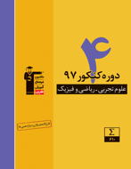 طرح جلد کتاب زرد ۴ دوره کنکور ۹۷ رشته تجربی و ریاضی کتاب زرد ۴ دوره کنکور ۹۷ رشته تجربی و ریاضی