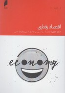کتاب اقتصاد رفتاری