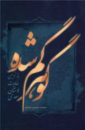 کتاب گوهر گم‌شده بازنویسی حکایات بوستان سعدی