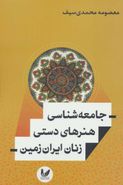 کتاب جامعه‌شناسی هنرهای دستی زنان ایران زمین