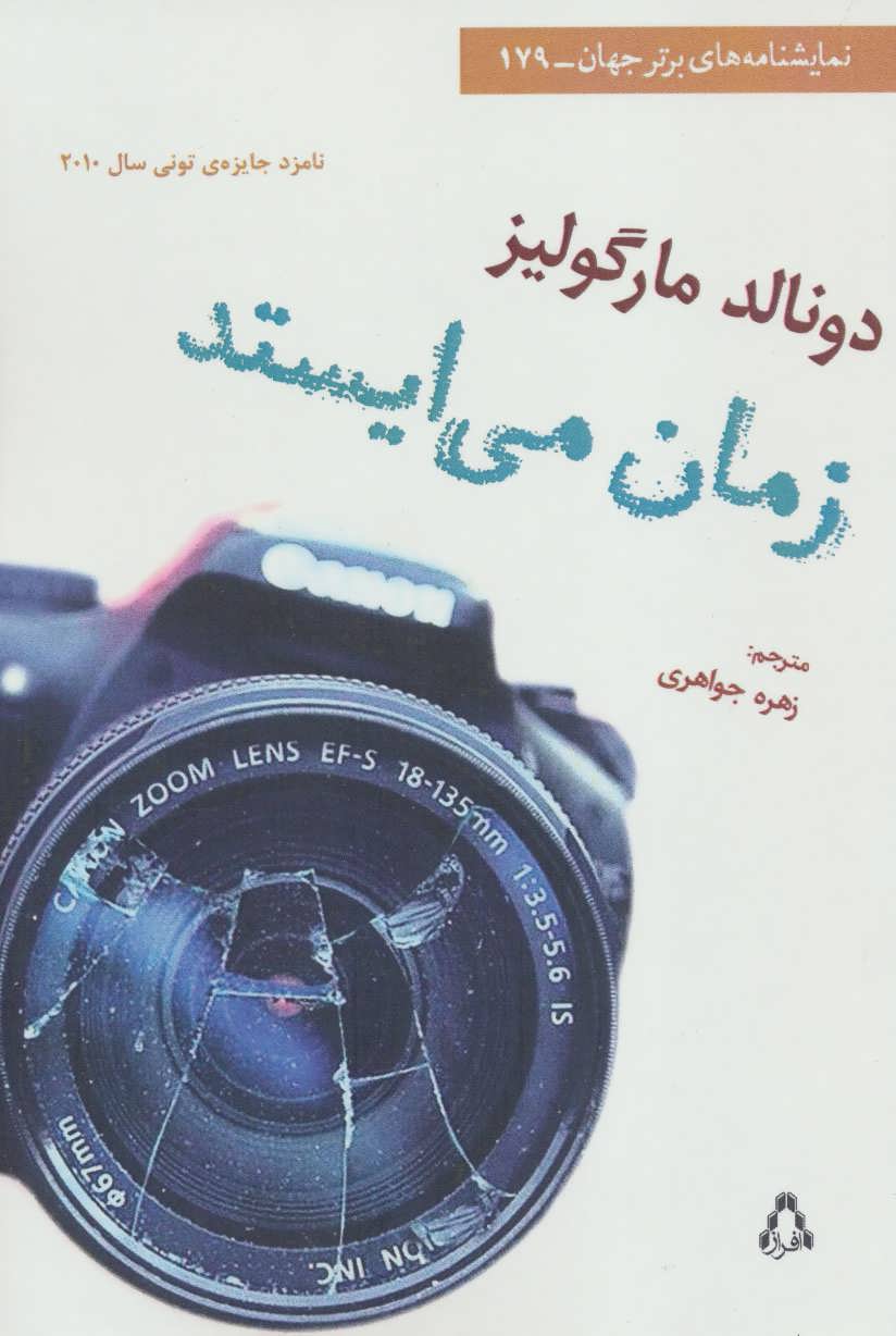 زمان میایستد