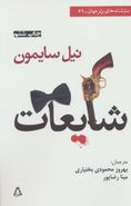 شایعات