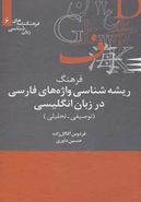 کتاب فرهنگ ریشه‌شناسی واژه‌های فارسی در انگلیسی (توصیفی - تحلیلی)