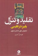 کتاب تقلید و تنزل در نثر فارسی از دورهٔ مغول تا عصر صفوی