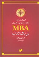 اصول بنیادی تجارت، فروش و مدیریت MBA در یک کتاب