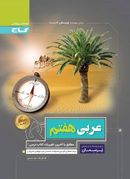 کتاب عربی هفتم پرسمان گاج