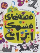 کتاب قصه‌های قشنگ ایرانی (۲)