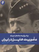 کتاب یک روایت معتبر دربارهٔ ماموریت هایزر در ایران