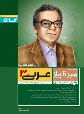 طرح جلد کتاب عربی ۳ عمومی محوری سیر تا پیاز کتاب عربی ۳ عمومی محوری سیر تا پیاز