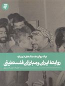 کتاب یک روایت معتبر دربارهٔ روابط ایران و مبارزان فلسطینی