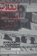 انقلاب اسلامی ایران انقلابی استثنایی درجهان