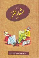 کتاب گزیده‌ای از اشعار طنز ایران