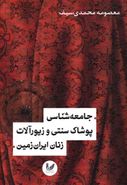کتاب جامعه‌شناسی پوشاک سنتی و زیورآلات زنان ایران زمین