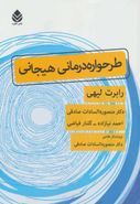 طرح وارده‌درمانی هیجانی