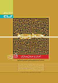 طرح جلد کتاب خط ویژه آمار و مدل سازی کتاب خط ویژه آمار و مدل سازی