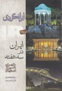 کتاب ایران در سه هفته