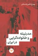 کتاب مدرنیته و خانواده‌گرایی در ایران